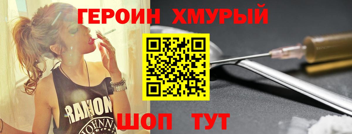 Героин хмурый Десногорск
